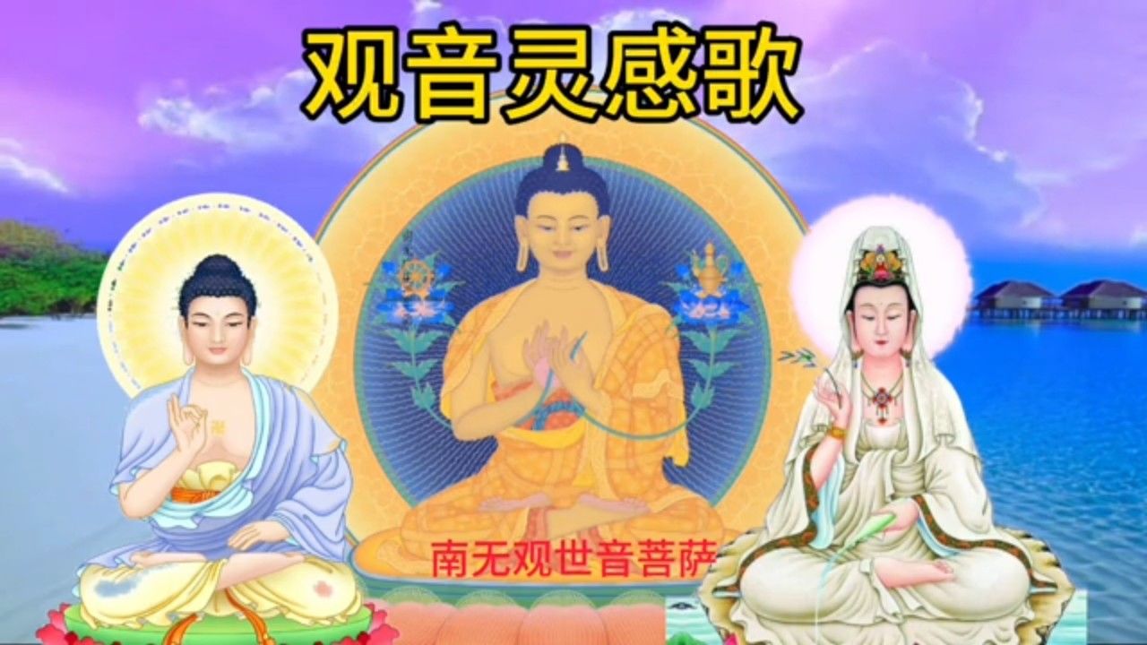 《观音灵感歌》愿保佑大家平安健康