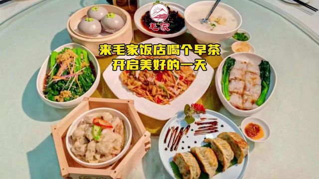 生活不止诗和远方,还有眼前美食.来广西柳州毛家饭店喝个早茶,开启美好的一天