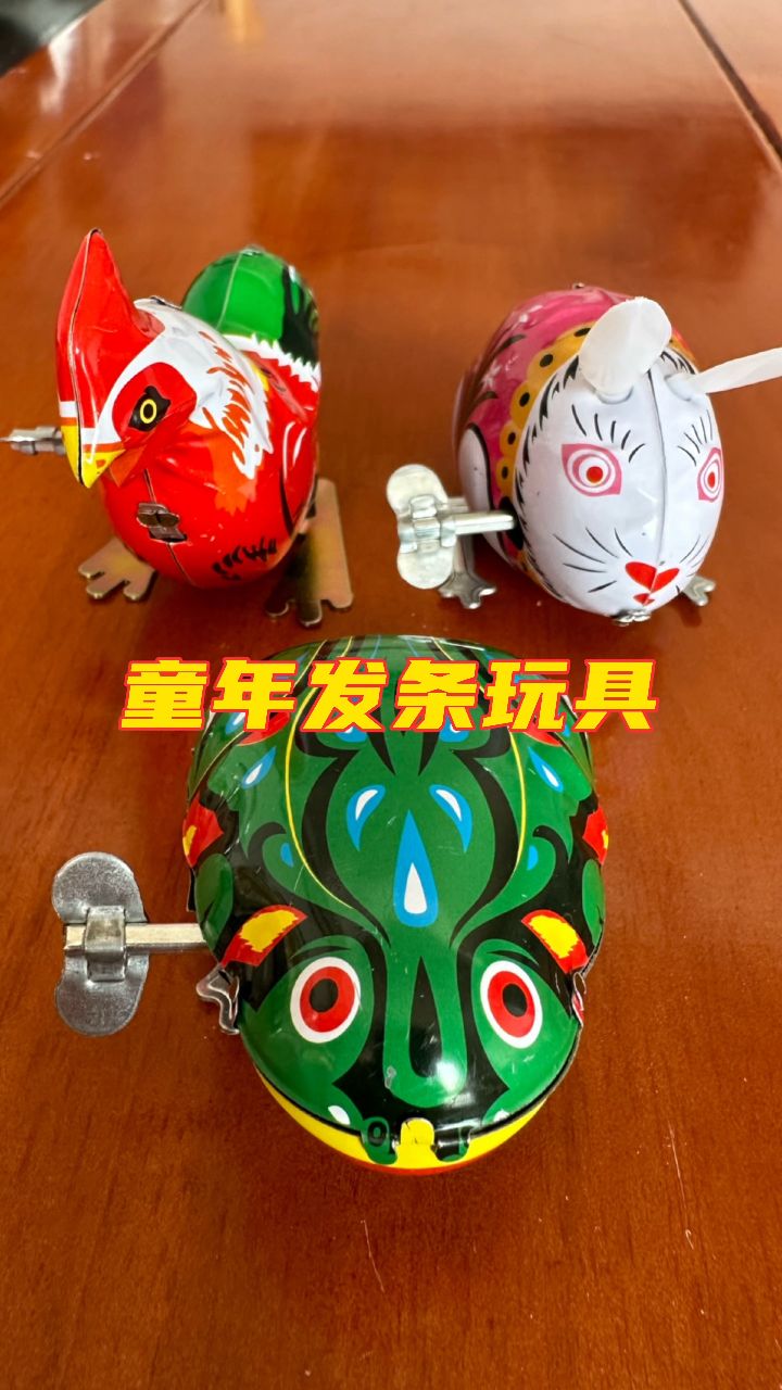 童年发条玩具