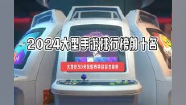 2024大型手游排行榜前十名 大型的3D开放世界手游游戏推荐#2024手游推荐#手游排行榜前十名#大型手游#开放世界游戏#手游游戏推荐