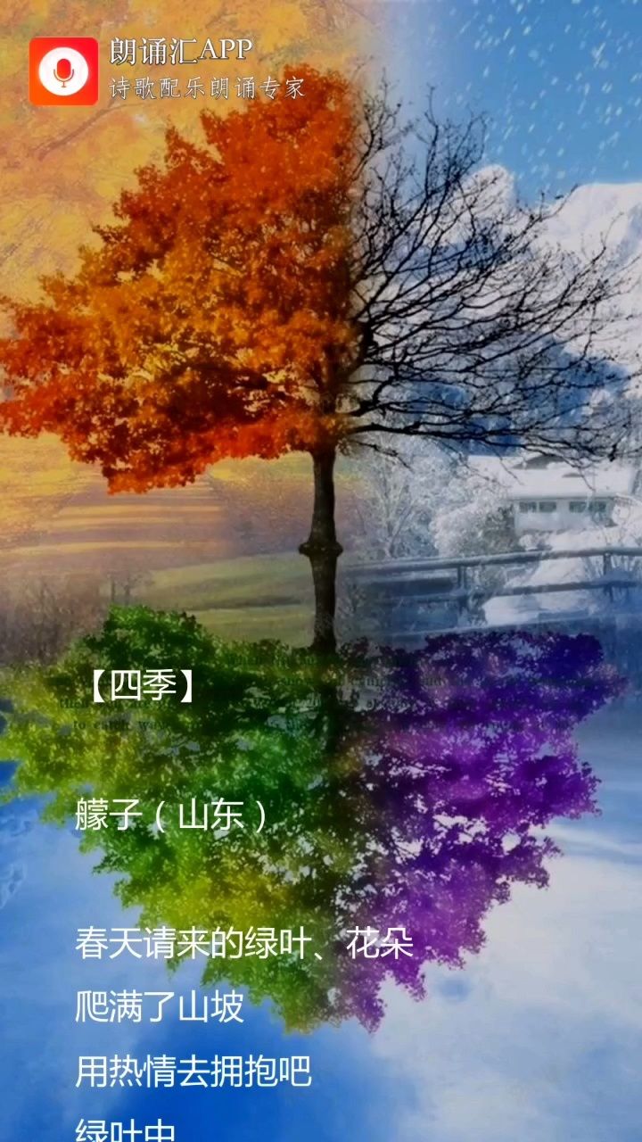配乐诗朗诵【四季】