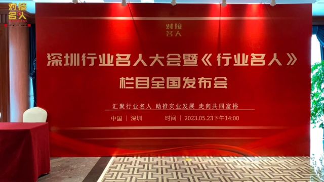 对接名人平台行业名人大会在深圳展开生态化布局