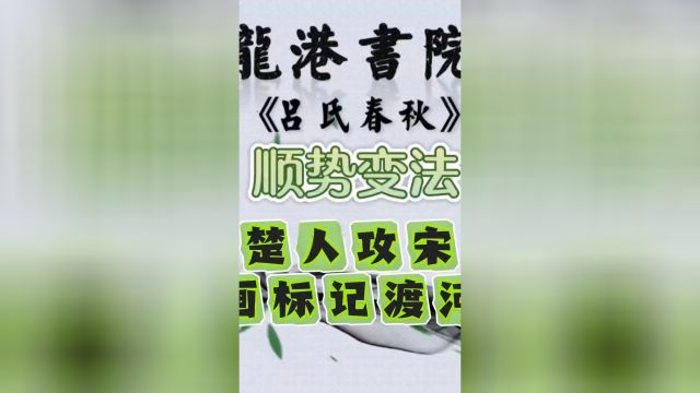 历史小故事楚人攻宋画标记渡河