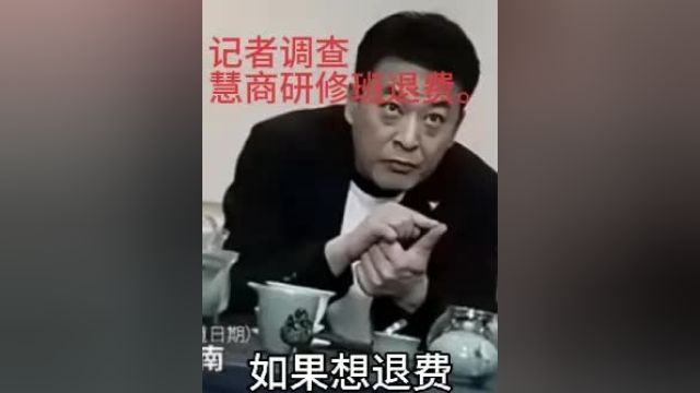 大象新闻记者卧底调查慧商研修班退费诉求.讲道理 公平 法制