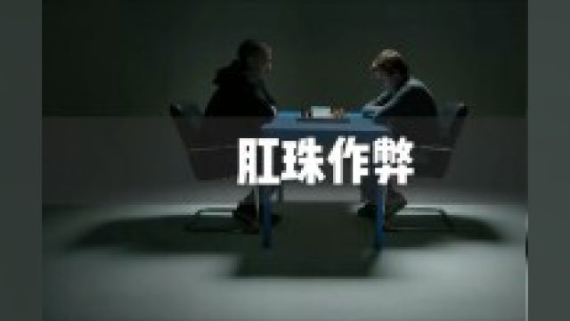 什么是肛珠作弊及其原理热点作弊行为象棋阿尔法狗涨知识