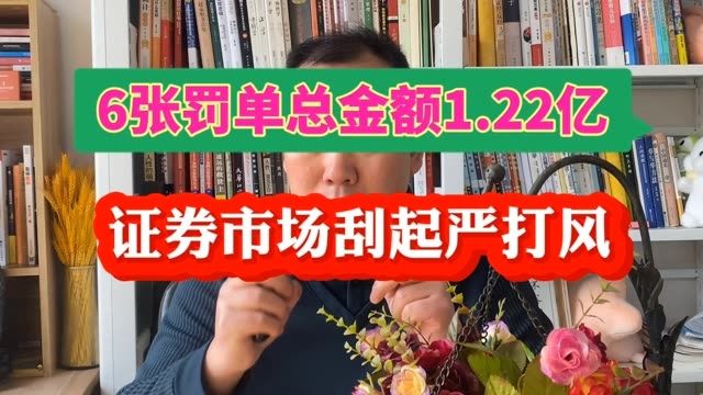 证券市场刮起严打风6张罚单总金额122亿