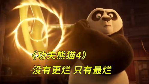 没有深度，没有寓意《功夫熊猫4》史上最让人失望的好莱坞大片，堪称烂片之王