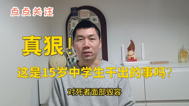 真狠,这是15岁中学生干出的事吗?