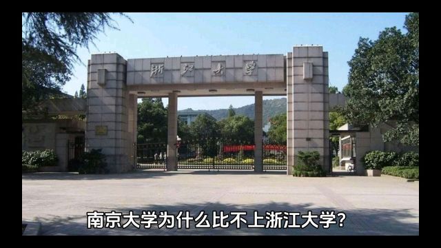 南京大学为何不如浙江大学