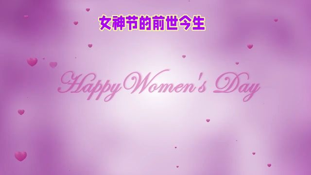 女神节的历史与意义,让每位女性闪耀光芒