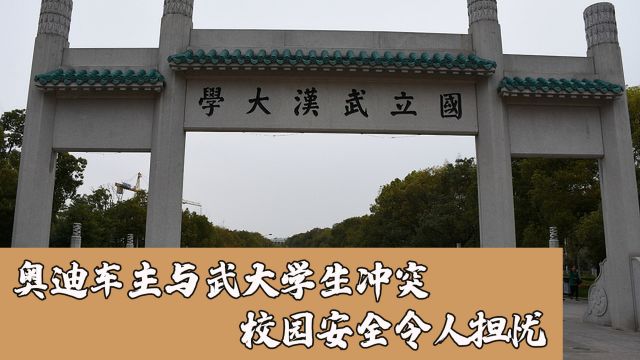 奥迪车主与武大学生冲突 校园安全令人担忧