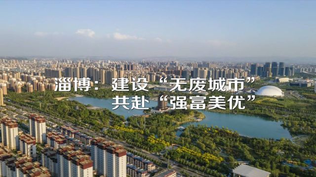 淄博:建设“无废城市” 共赴“强富美优”