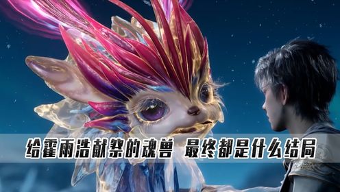 绝世唐门:看了原著才知道,给霍雨浩献祭的魂兽,最终都是什么结局_高清1080P在线观看平台_腾讯视频