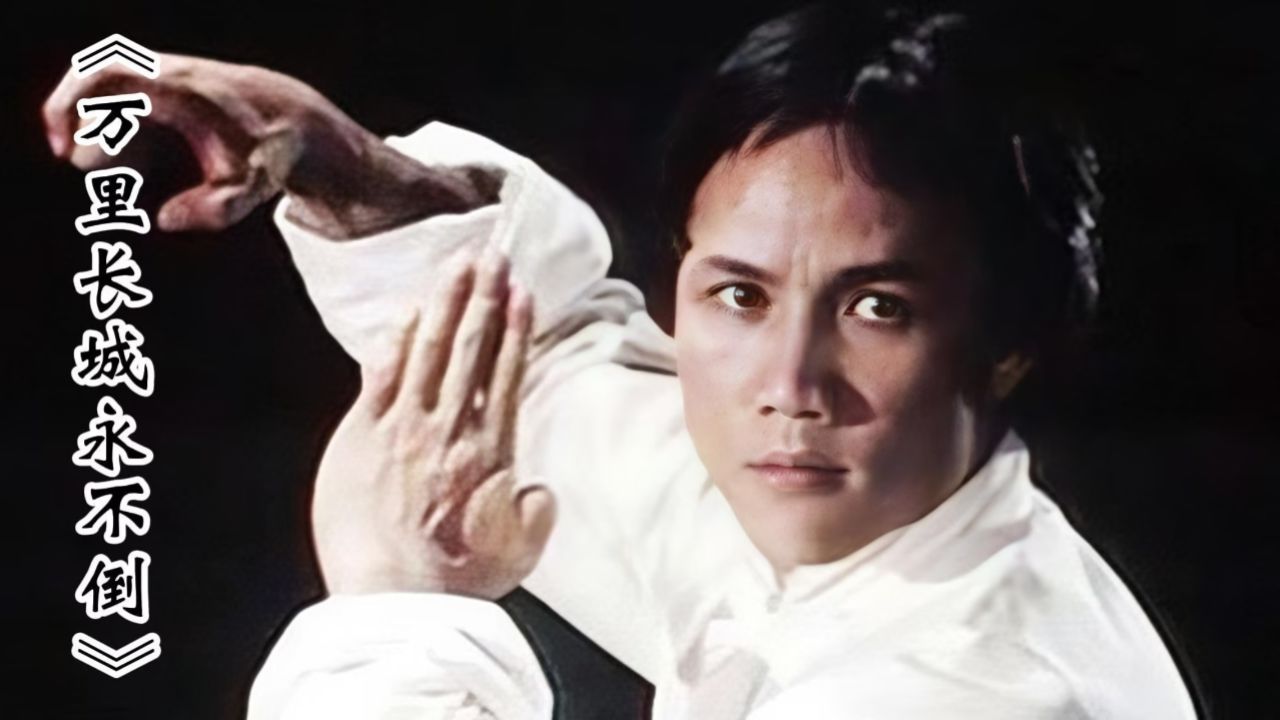 电视剧《大侠霍元甲》主题曲 《万里长城永不倒》,经典永不过时