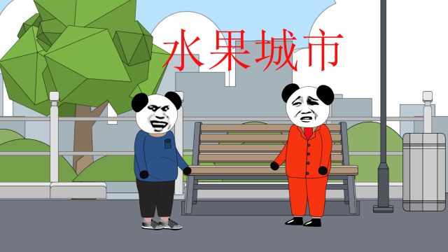 哪个城市是用水果命名的