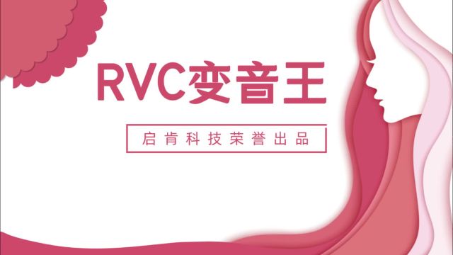 RVC变音王变声效果演示,RVC变声软件介绍