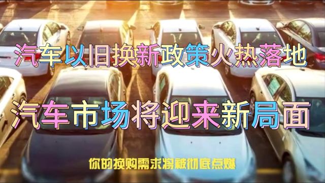 汽车以旧换新政策火热落地,你的换购需求将被彻底点燃!拆解回收行业也迎来春天!