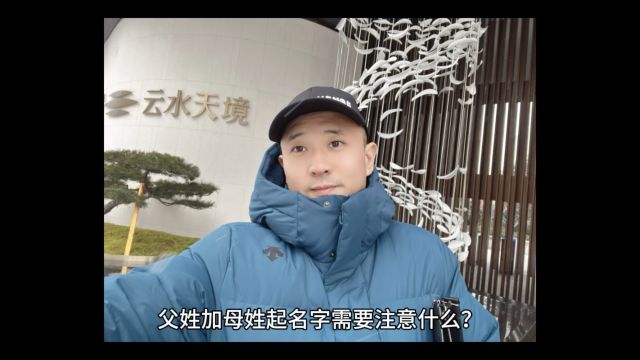 父姓加母姓起名字需要注意什么?陕西西安宝宝取名改名严峻大师来回答