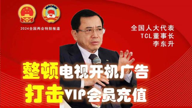 2024人大代表李东升怒斥电视开机广告,国家开始动手整顿影视vip取消会员充值,但这些行业电视销量一路攀升,洗浴中心大力防水电视,户外露天电视、...