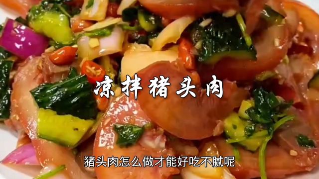 凉拌猪头肉怎么做才能好吃不腻呢?其实方法很简单