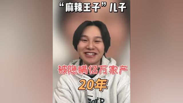 “麻辣王子”儿子,被隐瞒亿万家产20年,家里豪宅曝光 麻辣王子 麻辣王子辣条 麻辣王子的儿子