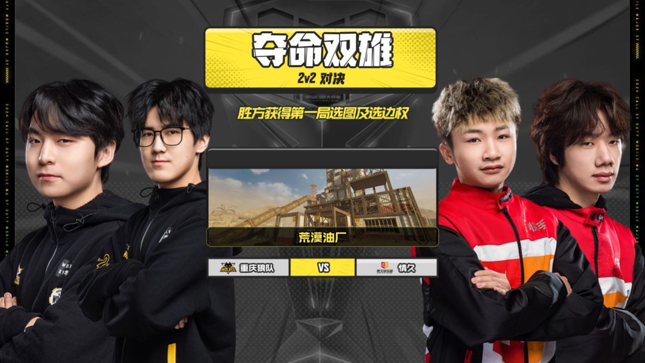 20240314 使命召唤大师赛s7 常规赛s1w1d1 重庆狼队 vs 情久_夺命双雄