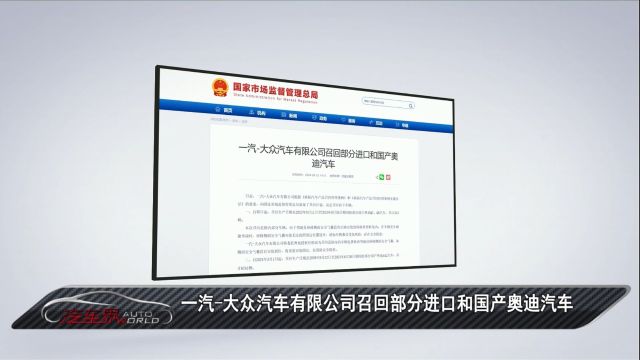 车闻天下丨一汽大众汽车有限公司召回部分进口和国产奥迪汽车