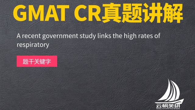 GMAT CR真题讲解:A recent government study links the high