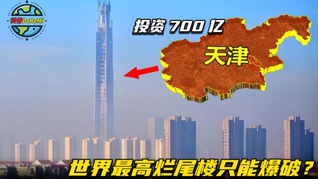 世界最高烂尾楼,地处天津造价700亿,最后的归宿只能“爆破”?