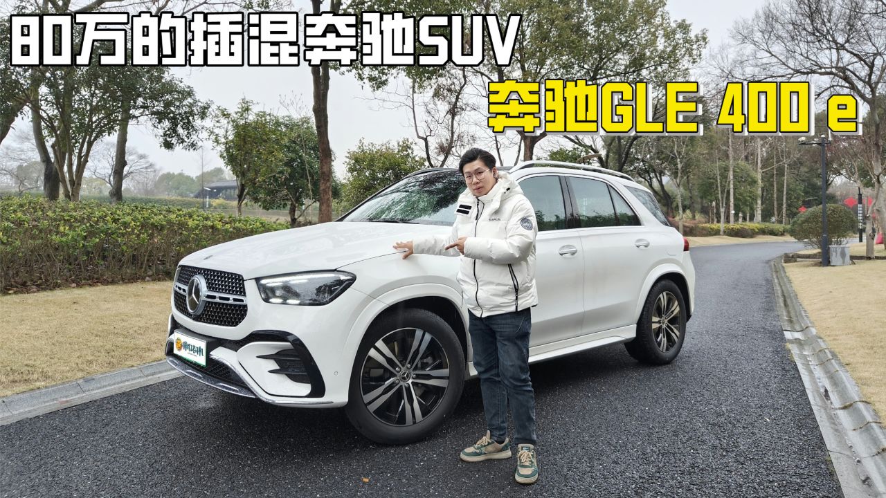 老司机试驾奔驰gle 400 e