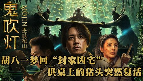 《巫峡棺山》100:胡八一梦回"封家凶宅",供桌上的猪头突然复活,面目