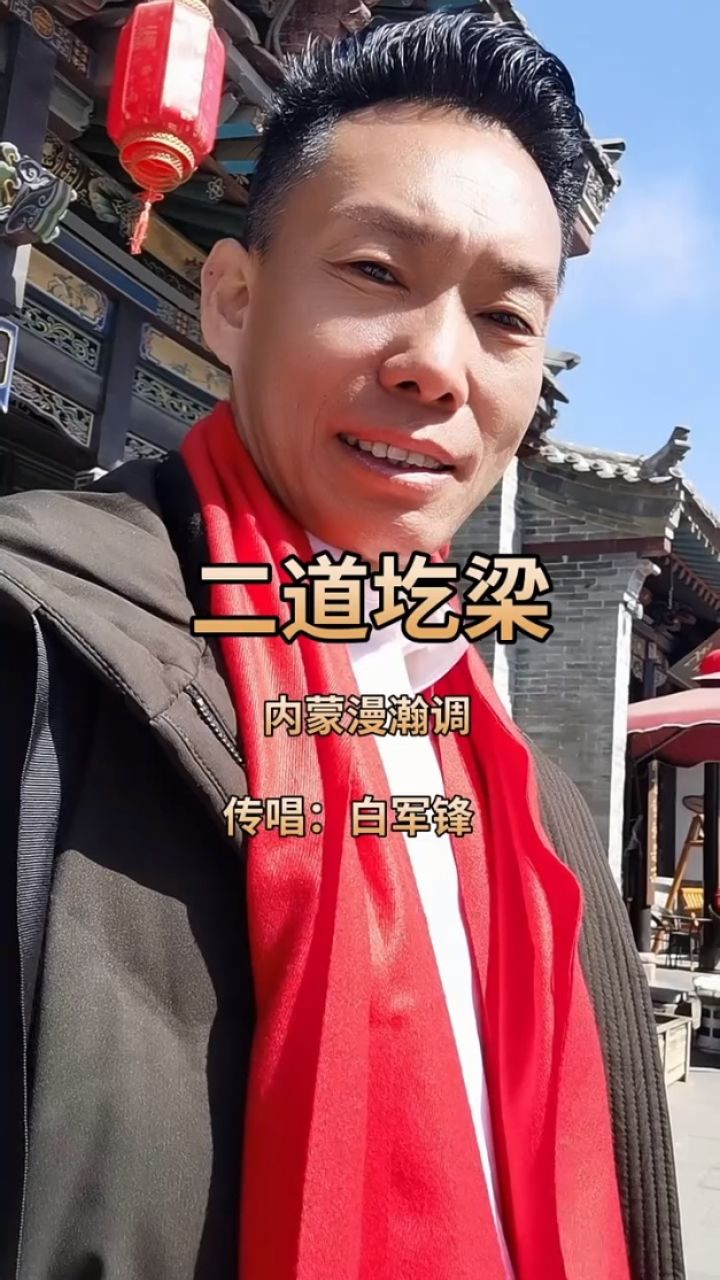黄河歌王,星光大道冠军白军锋演唱传承类内蒙二人台《二道圪梁》