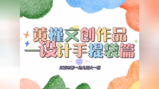 黄槿文创作品——设计手提袋篇