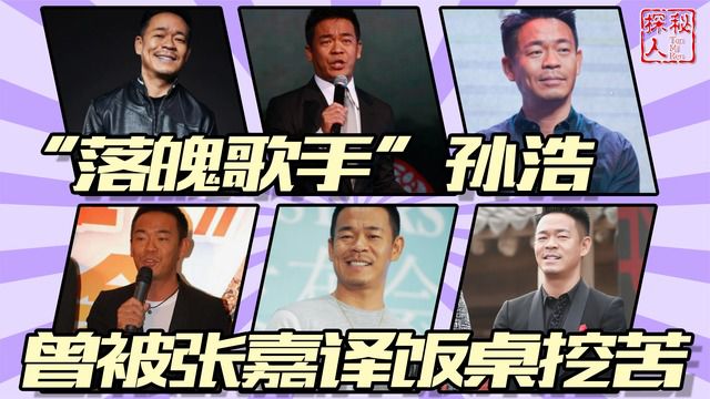 “落魄歌手”孙浩,曾是春晚红人,被张嘉译提携10年,今婚姻成谜