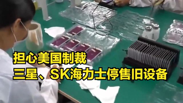 担心美国制裁,三星、SK海力士全面停售旧设备:宁愿其烂在仓库中