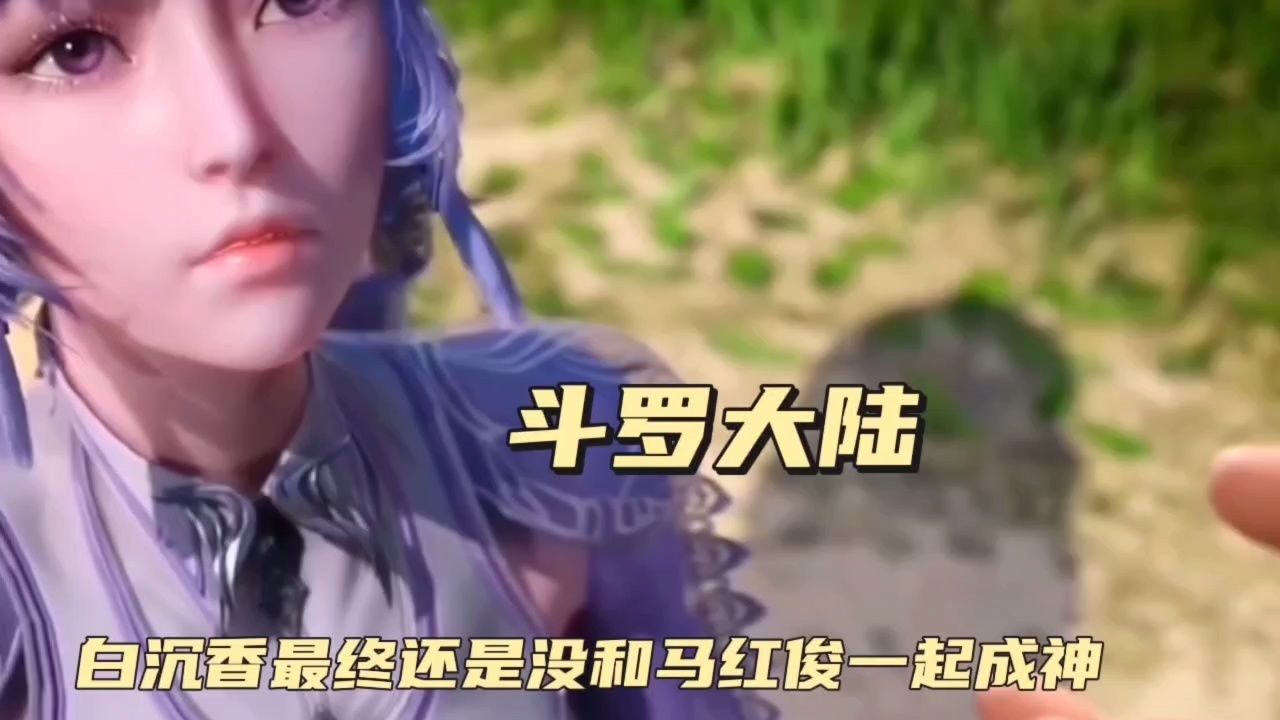 白沉香最后还是不能和马红俊一起成神