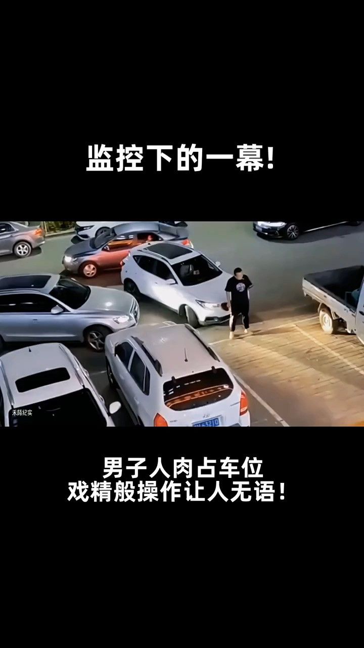 监控下的一幕,男子人肉占车位,戏精般操作让人无语!