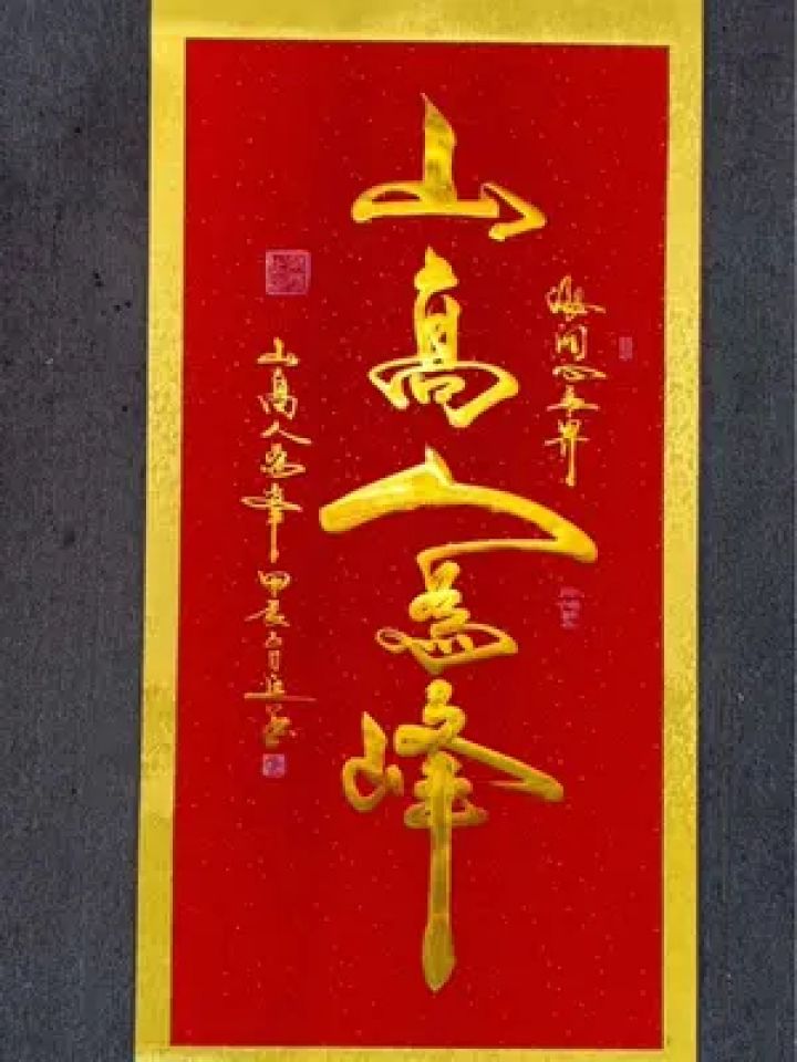 一个人只要肯攀登,就能达到"登泰山而小天下"的境界#余意书法#山高人