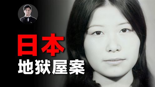 日本地狱屋案：9岁少女遭“恶魔”囚禁10年，获救时体重仅38公斤
