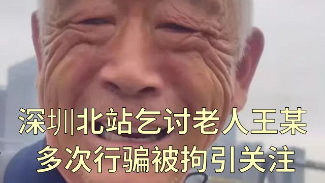 深圳北站乞讨老人王某多次行骗被拘引关注