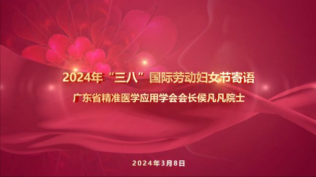 侯凡凡院士向广大妇女同胞送上国际劳动妇女节祝福