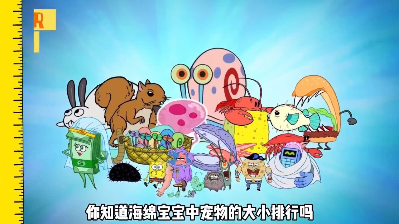 你知道海绵宝宝中宠物的大小排行吗?