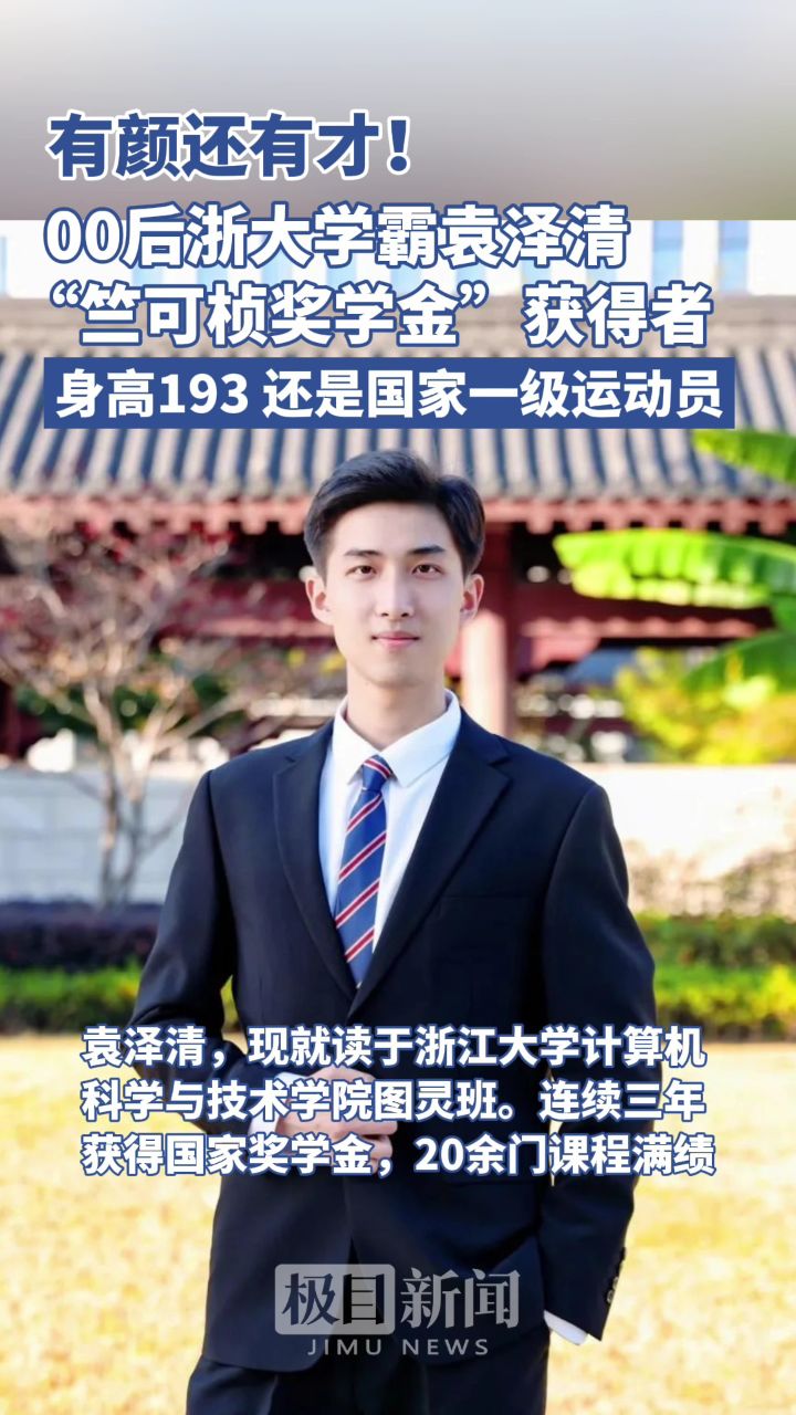 00后浙大学霸袁泽清:获"竺可桢奖学金",身高193,还是国家一级运动员.
