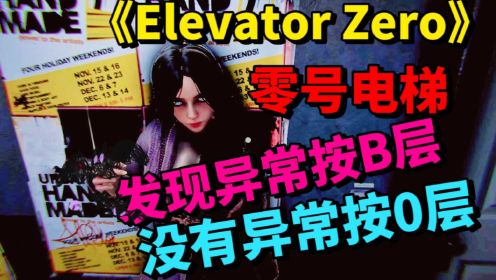 零号电梯Elevator Zero-小姐姐陪我找异常，发现异常按B层没有异常按0层-游戏解说