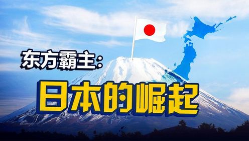 “太阳最先升起的地方”：东方列强日本 【大国崛起07】