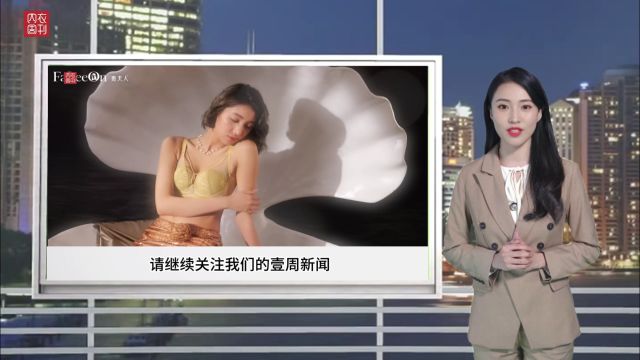 【内衣周刊】《壹周新闻》3月11日宏杰&CTGE服博会&汕头无缝分会