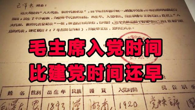 毛主席的入党时间,为什么比建党时间还要早