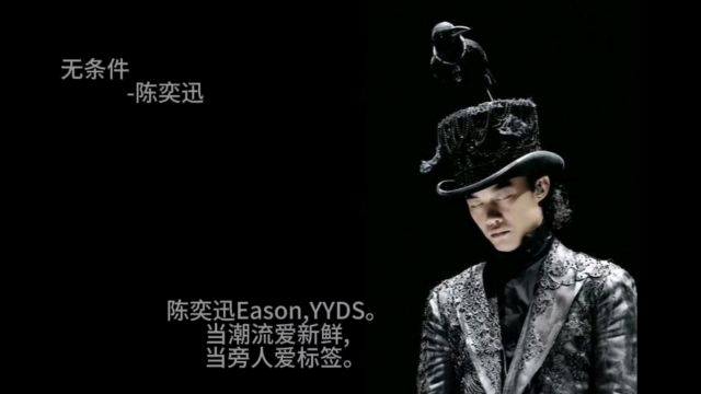 无条件 陈奕迅 曾经无限循环Eason的单曲