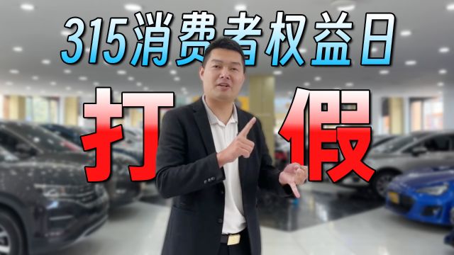 315打假日,车贩子竟打假自己!买车卖车顾客随机调查