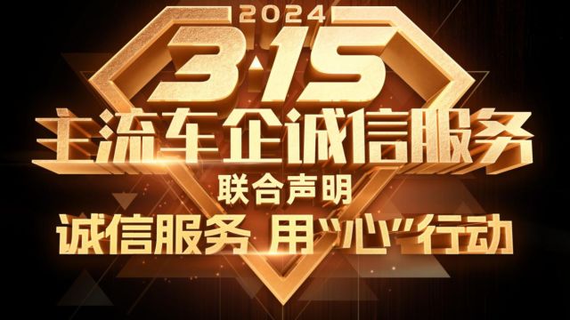 2024“3ⷱ5”主流车企诚信服务联合声明发布